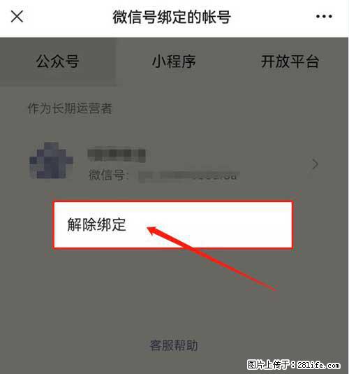 如何删除绑定别人的微信公众号运营帐号? - 生活百科 - 遵义生活社区 - 遵义28生活网 zunyi.28life.com