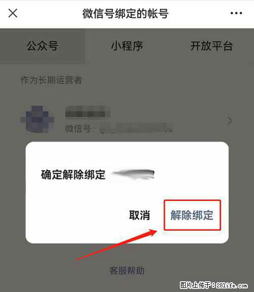 如何删除绑定别人的微信公众号运营帐号? - 生活百科 - 遵义生活社区 - 遵义28生活网 zunyi.28life.com