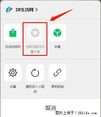 微信小程序【分享到朋友圈】灰色不能点击解决方法,分享到朋友圈源码 - 生活百科 - 遵义生活社区 - 遵义28生活网 zunyi.28life.com