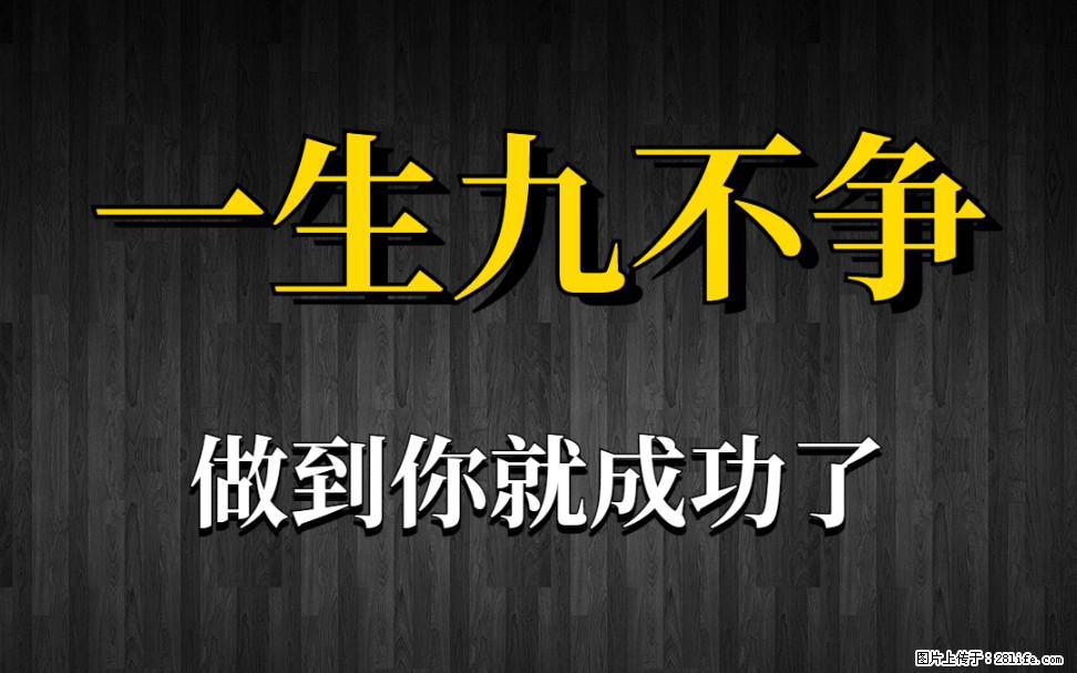 【一生九不争】做到了你就成功了 - 灌水专区 - 遵义生活社区 - 遵义28生活网 zunyi.28life.com