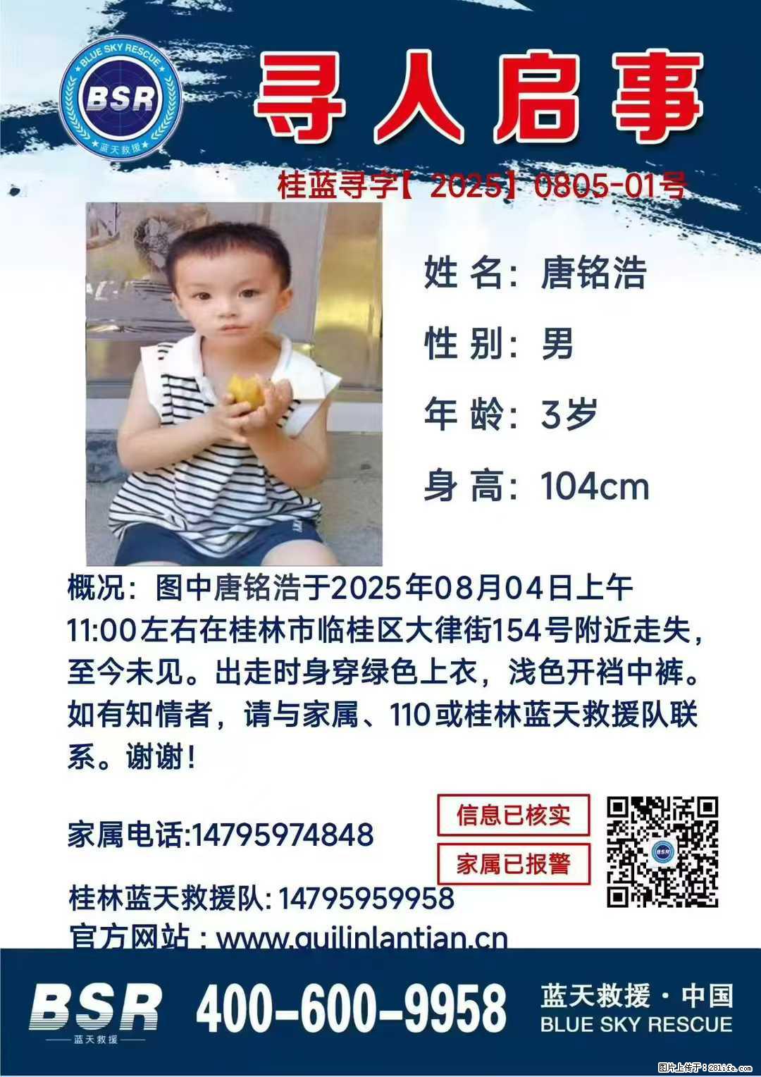 【寻人启事】图中唐铭浩于2025年08月04日上午11:00左右在桂林市临桂区大律街154号附近走失 - 其他广告 - 广告专区 - 遵义分类信息 - 遵义28生活网 zunyi.28life.com