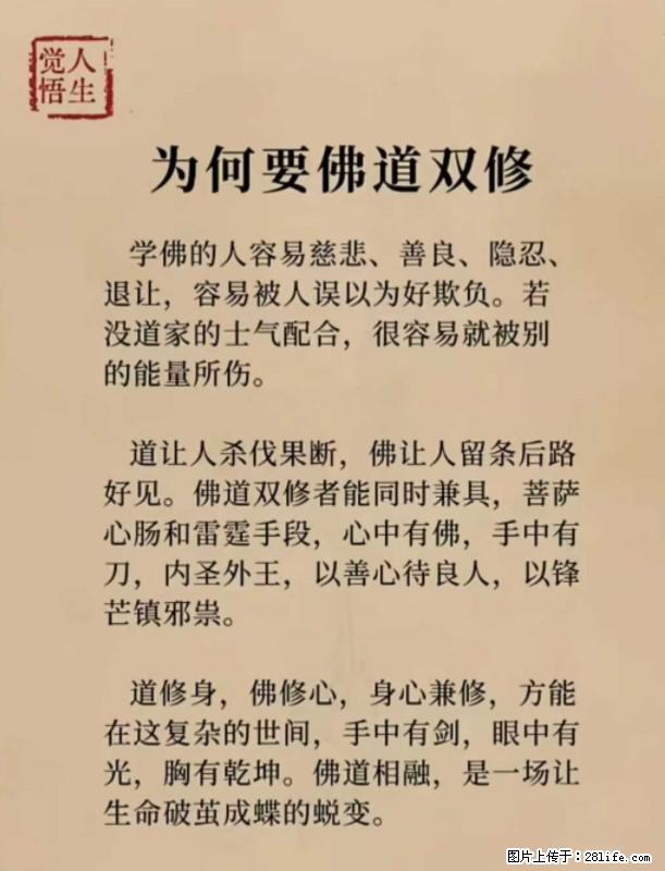 【觉悟人生】为何要佛道双修？ - 灌水专区 - 遵义生活社区 - 遵义28生活网 zunyi.28life.com