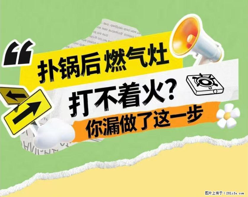 煲汤煮面时，溢锅了，清理干净后，燃气灶却一直点不着火怎么办？ - 家居生活 - 遵义生活社区 - 遵义28生活网 zunyi.28life.com