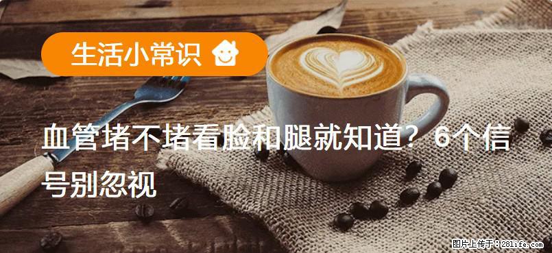 血管堵不堵看脸和腿就知道？6个信号别忽视！ - 生活百科 - 遵义生活社区 - 遵义28生活网 zunyi.28life.com
