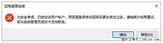 阿里云远程连接云服务器，老是提示“为安全考虑，已锁定该用户帐户”解决方案 - 生活百科 - 遵义生活社区 - 遵义28生活网 zunyi.28life.com