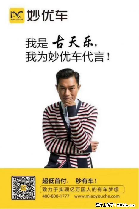 遵义妙优车旗舰店以租代购零首付,低首付低利息购车 - 其它 - 汽车频道 - 遵义分类信息 - 遵义28生活网 zunyi.28life.com