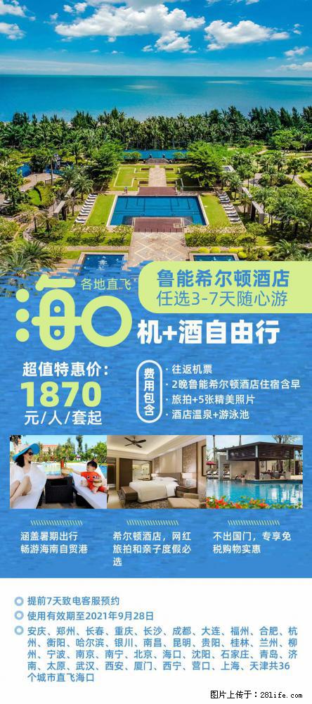 【蜗蜗游】暑期倾情奉献： 全国各地直飞海口、三亚，3-7天任选入住时间，多家热门酒店任选 - 游山玩水 - 遵义生活社区 - 遵义28生活网 zunyi.28life.com