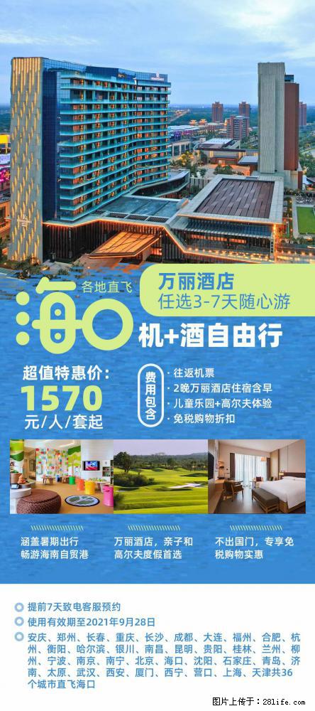 【蜗蜗游】暑期倾情奉献： 全国各地直飞海口、三亚，3-7天任选入住时间，多家热门酒店任选 - 游山玩水 - 遵义生活社区 - 遵义28生活网 zunyi.28life.com