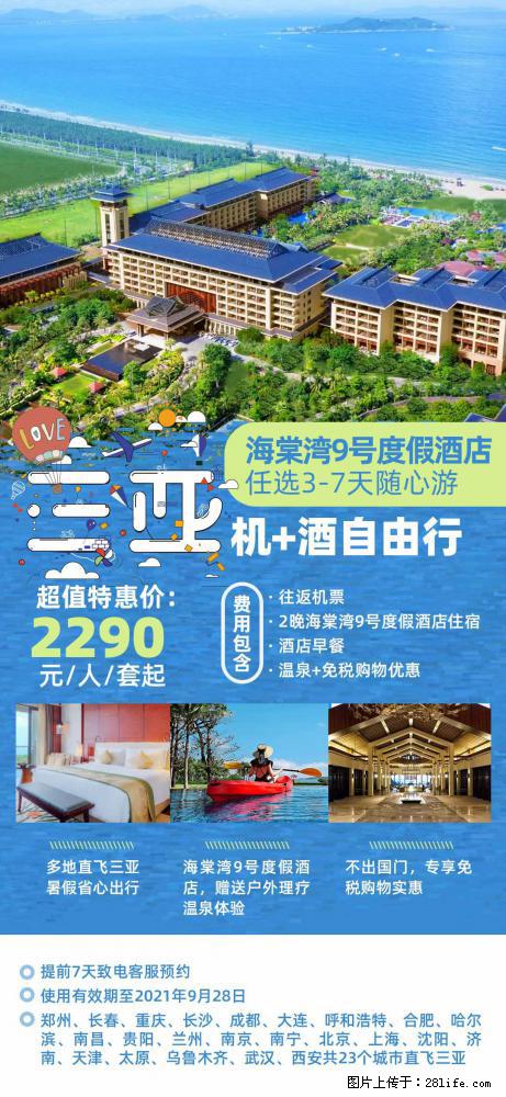 【蜗蜗游】暑期倾情奉献： 全国各地直飞海口、三亚，3-7天任选入住时间，多家热门酒店任选 - 游山玩水 - 遵义生活社区 - 遵义28生活网 zunyi.28life.com