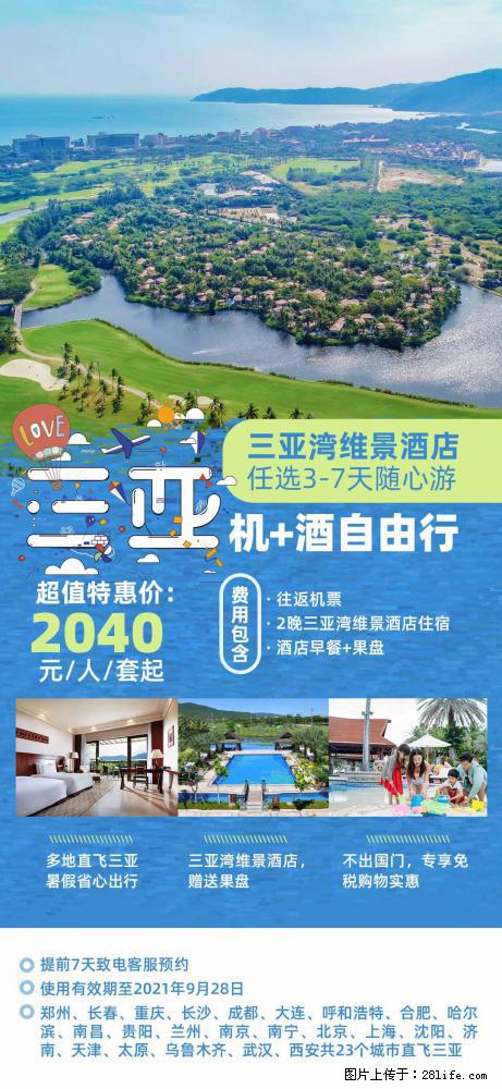 【蜗蜗游】暑期倾情奉献： 全国各地直飞海口、三亚，3-7天任选入住时间，多家热门酒店任选 - 游山玩水 - 遵义生活社区 - 遵义28生活网 zunyi.28life.com