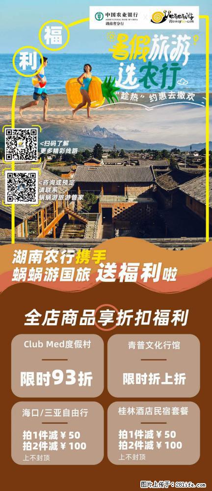 【蜗蜗游】湖南农行携手蜗蜗游携手推出“趁热约惠”活动 - 游山玩水 - 遵义生活社区 - 遵义28生活网 zunyi.28life.com
