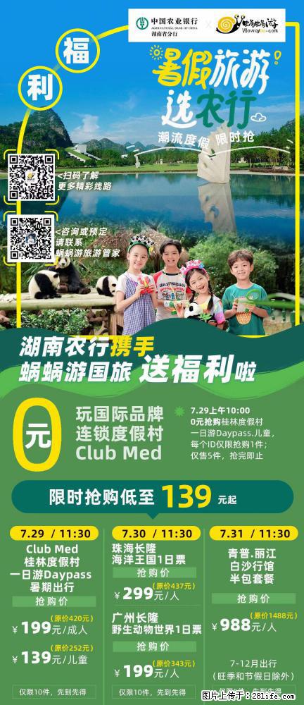 【蜗蜗游】湖南农行携手蜗蜗游携手推出“趁热约惠”活动 - 游山玩水 - 遵义生活社区 - 遵义28生活网 zunyi.28life.com